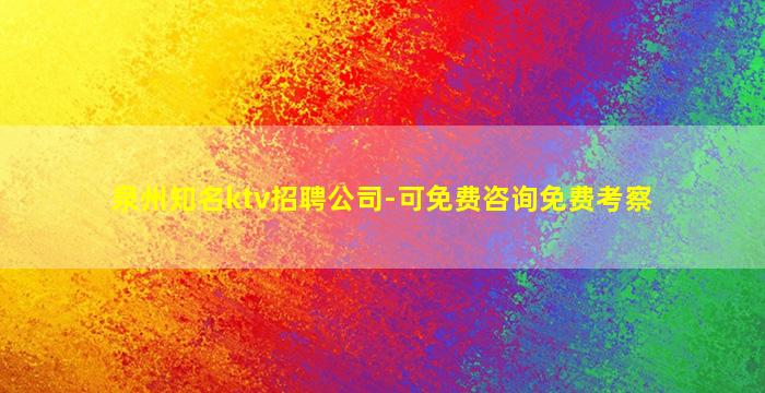 泉州知名ktv招聘公司-可免费咨询免费考察